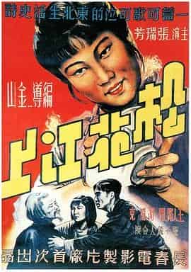松花江上 1947 480P黑白 无字幕 1.2G-电影区论坛-综合版块-夸克资源