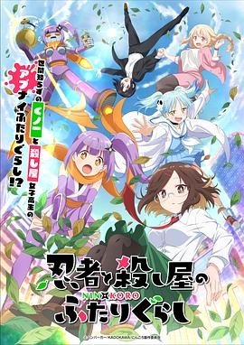 忍者与杀手二人组的日常生活 忍者と殺し屋のふたりぐらし