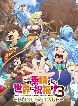 为美好的世界献上祝福！ 第三季 OVA この素晴らしい世界に祝福を！3ーBONUS STAGEー