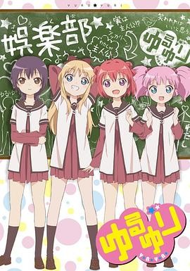 摇曳百合 ゆるゆり