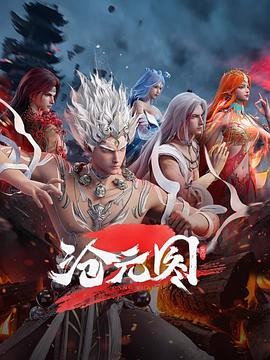 沧元图2