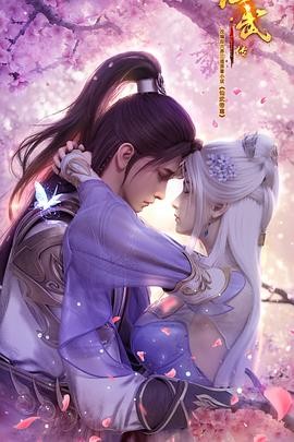 仙武传 第三季