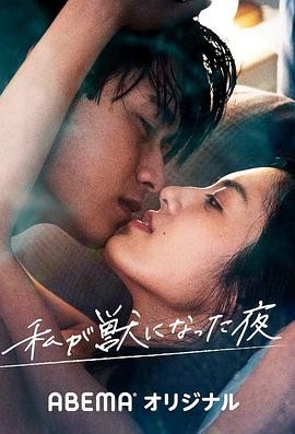 我放纵情欲的夜晚 私が獣になった夜