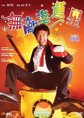无敌幸运星 無敵幸運星