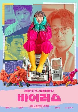 病毒 바이러스
