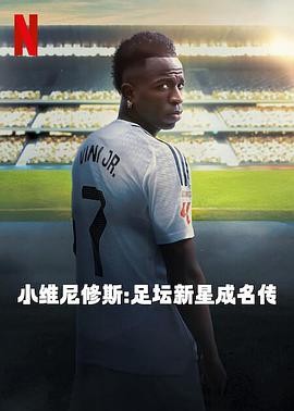 小维尼修斯：足坛新星成名传 Vini Jr.