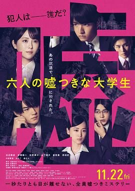 六个说谎的大学生 六人の嘘つきな大学生
