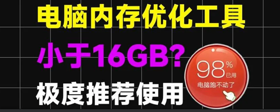 【WinMemoryCleaner_v2.8单文件版】【电脑软件win7/10】电脑内存小于16GB的,这个一定要下收藏!电脑内存优化神器小工具,可以定时释放电脑内存,提高流畅性【0.2M】