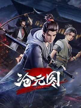 沧元图2