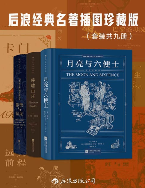 《后浪经典名著插图珍藏版》套装共九册 名家名译名画 穿越百年的经典读物  [pdf]  [100MB]
