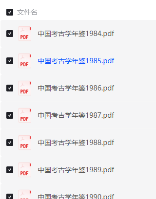 【中国考古学年鉴】（1984-2016，33年珍藏合集）【1.17G高清PDF】