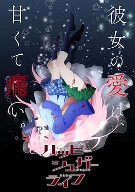 砂糖的幸福生活 ハッピーシュガーライフ