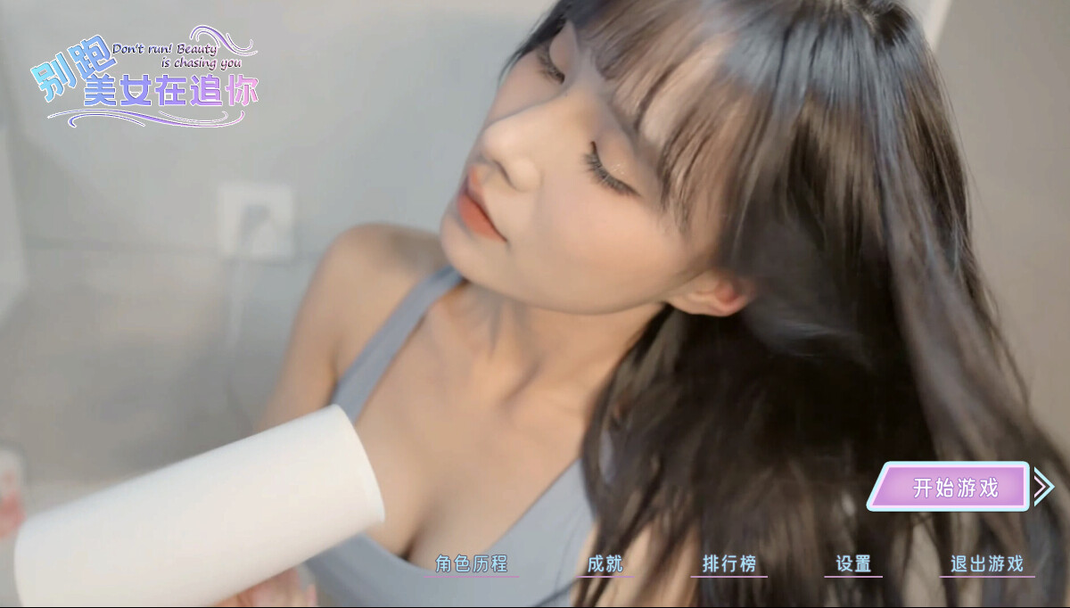 【PC游戏】别跑！美女在追你（Seduction of Beauty）免安装中文版