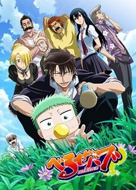 恶魔奶爸 べるぜバブ