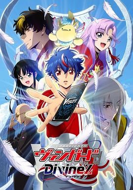 卡片战斗先导者DivineZ カードファイト!! ヴァンガード DivineZ
