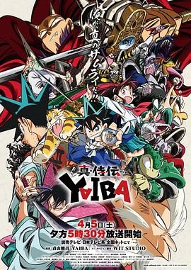 真·武士传 真・侍伝YAIBA