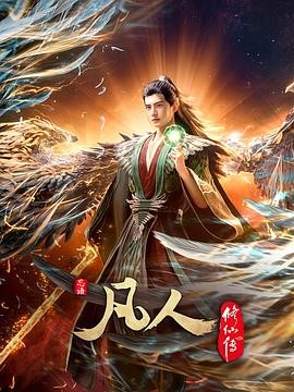 凡人修仙传：外海风云‎