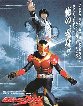 假面骑士空我 仮面ライダークウガ