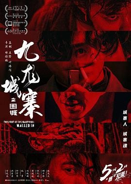 九龙城寨之围城 九龍城寨·圍城