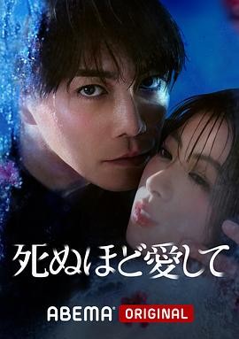 爱你至死 死ぬほど愛して