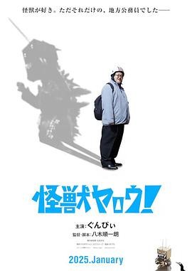 来拍怪兽电影吧！ 怪獣ヤロウ！