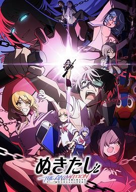 拔作岛 THE ANIMATION ぬきたし