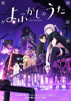 彻夜之歌 よふかしのうた