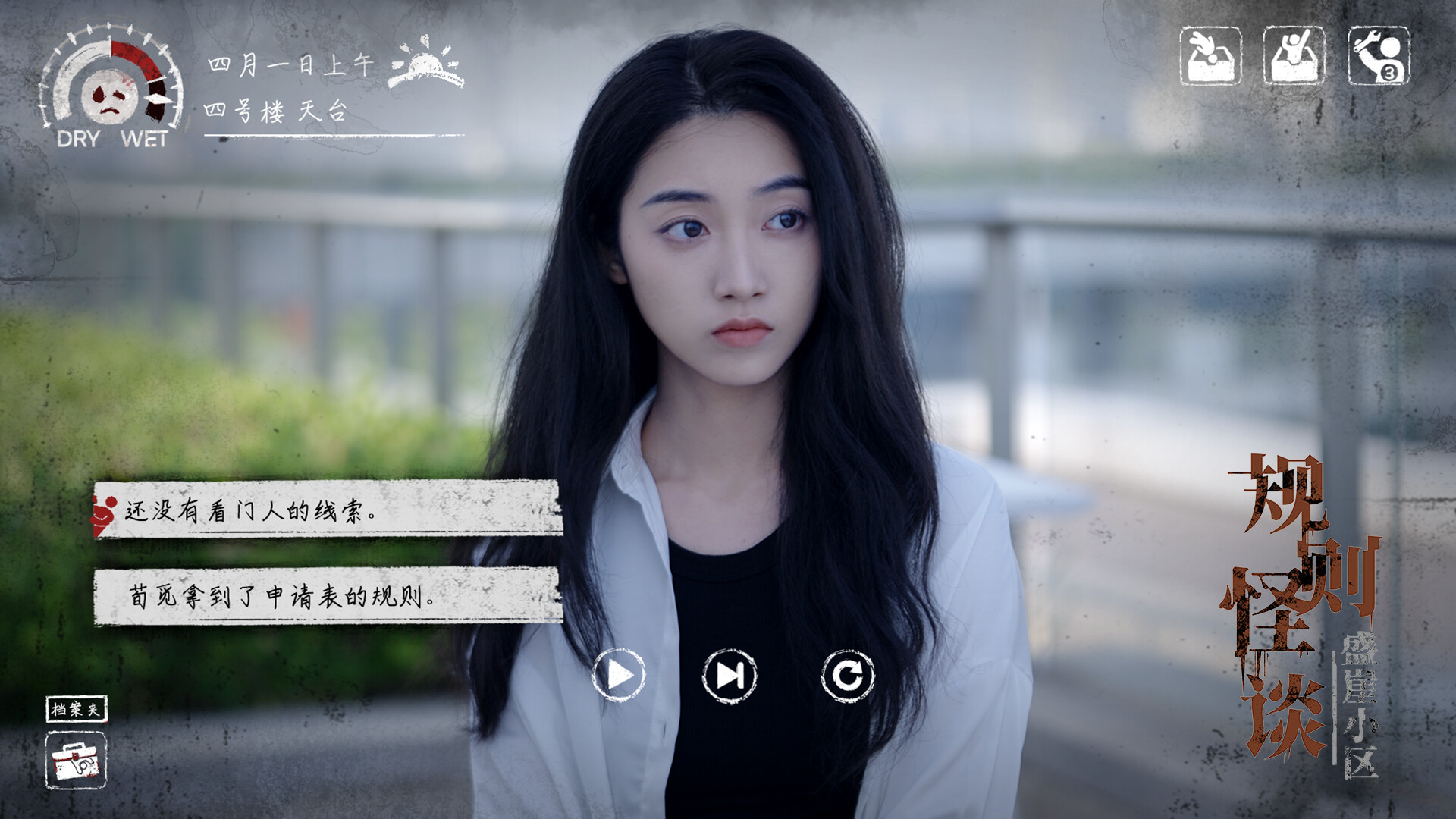 【PC游戏】规则怪谈：盛崖小区 免安装中文版