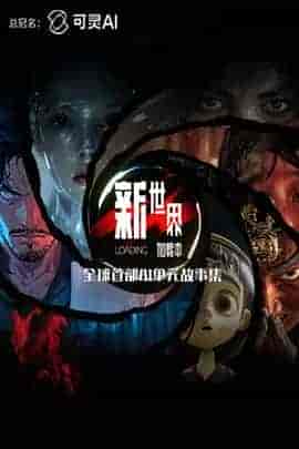 新世界加载中