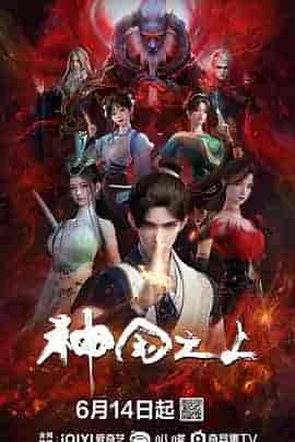 神国之上