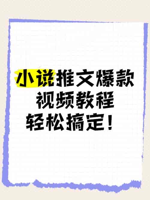 小说推文混剪起号全攻略:故事剪辑+运营思路,少走弯路快速上手   255.3M