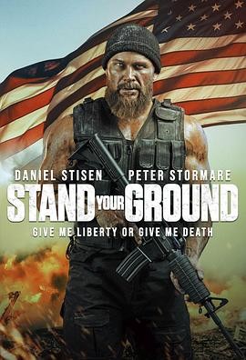 坚守阵地 Stand Your Ground