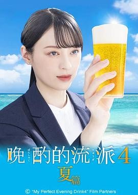 晚酌的流派4～夏篇～ 晩酌の流儀4 ~夏編~