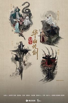 华山论剑