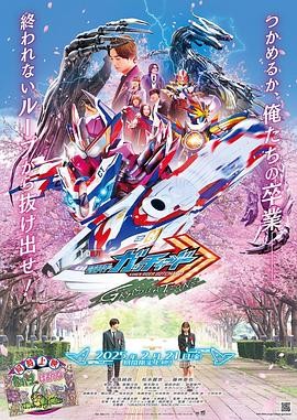 假面骑士歌查德：毕业 仮面ライダーガッチャード GRADUATIONS