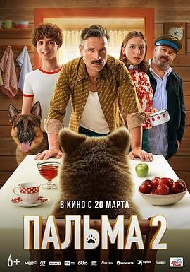忠犬帕尔玛2 Пальма 2