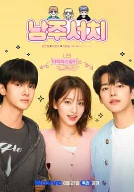 搜索男主 남주서치