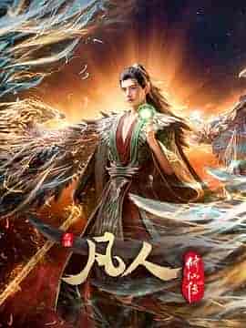 凡人修仙传：外海风云‎