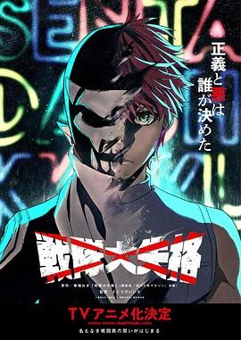 战队大失格 戦隊大失格