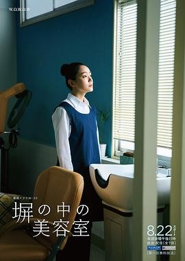 高墙之内的理发室 塀の中の美容室