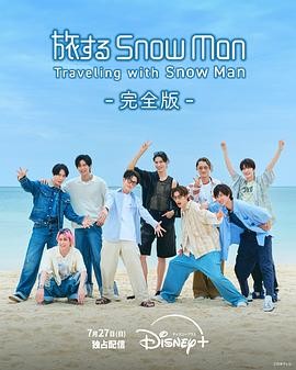 与Snow Man同行 旅するSnow Man