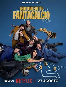 不梦幻足球队 Ogni Maledetto Fantacalcio
