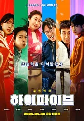 超异能特攻 하이파이브
