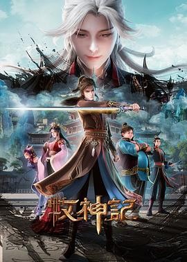 牧神记 年番2