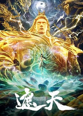 遮天 年番3