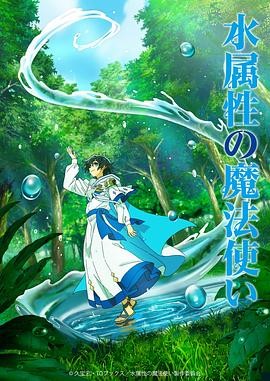 水属性魔法使 水属性の魔法使い