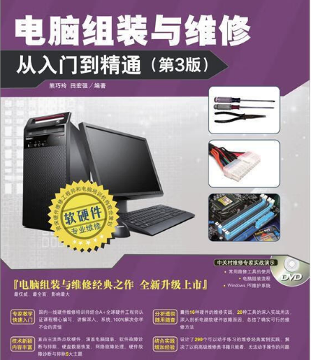 《 电脑组装与维修从入门到精通》(第3版)  熊巧玲  田宏强/编著 图解教学 轻松掌握［epub］【39.3MB】