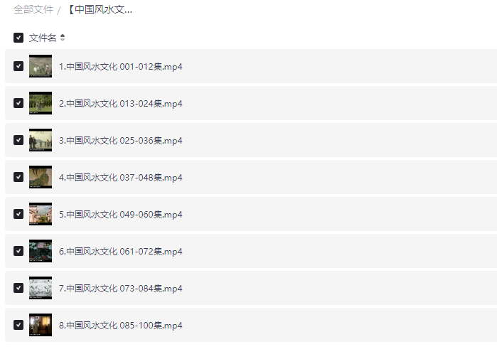   [中国风水文化100集]  [MP4]  [4.86GB]
