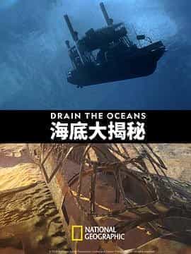 海底大揭秘 第一季 Drain the Oceans Season 1
