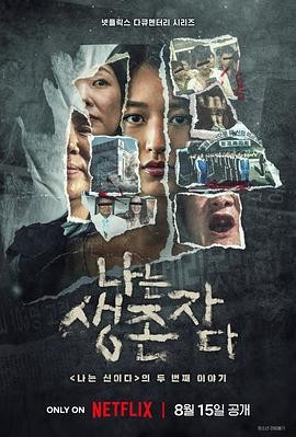 以幸存者之名：深入韩国惨案 나는 생존자다